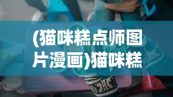 (最后的约定内制修改器)最后的约定黄金版内置修改器的深度解析与探讨