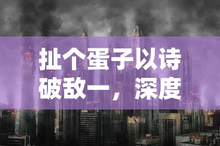 扯个蛋子以诗破敌一，深度解析与探讨