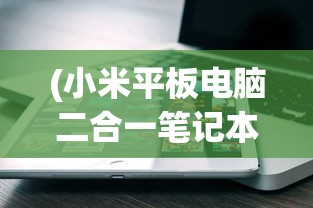 (小米平板电脑二合一笔记本12.4可以分D盘吗?)小米平板电脑二合一笔记本，革新科技与生活的完美结合