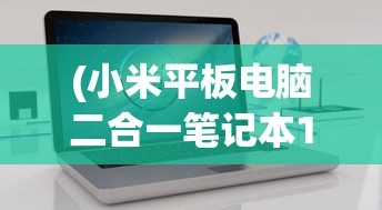 (小米平板电脑二合一笔记本12.4可以分D盘吗?)小米平板电脑二合一笔记本，革新科技与生活的完美结合