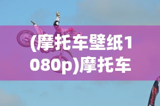 (摩托车壁纸1080p)摩托车车模壁纸，速度与魅力的完美融合