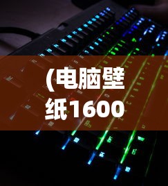 (电脑壁纸1600x900超清可爱)电脑壁纸1440x900超清可爱，精选与个性化定制指南