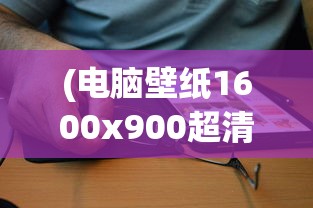 (电脑壁纸1600x900超清可爱)电脑壁纸1440x900超清可爱，精选与个性化定制指南