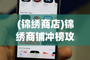(锦绣商店)锦绣商铺冲榜攻略，顺序图详解与策略分析
