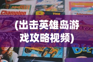 (出击英雄岛游戏攻略视频)出击英雄岛游戏攻略大全及常见问答（FAQ）