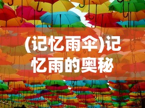 (记忆雨伞)记忆雨的奥秘与影响，探索记忆与雨天的神秘联系