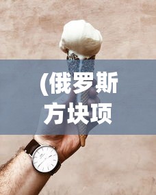 (俄罗斯方块项链)俄罗斯方块珠宝，传统与创新的完美结合