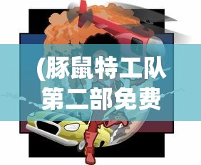 (豚鼠特工队第二部免费观看)豚鼠特工队第二部，冒险升级，精彩继续