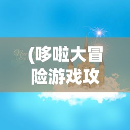 (继承勇者之力攻略)继承勇者之力的RPG安卓版，游戏深度探索与解析