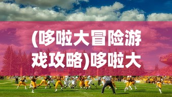 (继承勇者之力攻略)继承勇者之力的RPG安卓版，游戏深度探索与解析