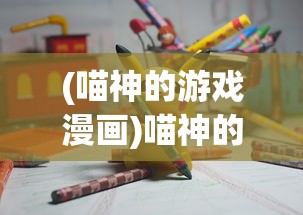 (喵神的游戏漫画)喵神的迷宫游戏，奇幻探险之旅