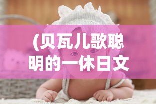 (贝瓦儿歌聪明的一休日文版)贝瓦儿歌聪明的一休日文版，儿童智慧启发的经典之作