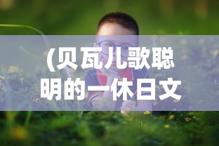 (贝瓦儿歌聪明的一休日文版)贝瓦儿歌聪明的一休日文版，儿童智慧启发的经典之作