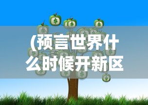 (预言世界什么时候开新区)预言世界中的BUG现象探究