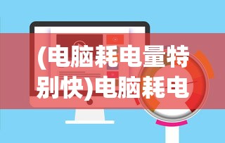 (电脑耗电量特别快)电脑耗电量太快怎么办？解决策略与常见问答