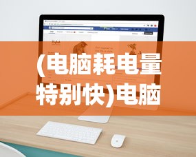 (电脑耗电量特别快)电脑耗电量太快怎么办？解决策略与常见问答