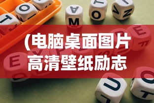 (电脑桌面图片高清壁纸励志文字)电脑桌面图片高清壁纸励志，探索与启示