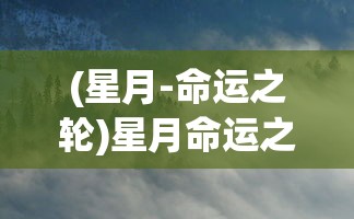 (星月-命运之轮)星月命运之轮三折板，探索命运与宇宙的神秘交织