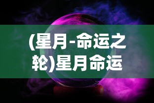 (星月-命运之轮)星月命运之轮三折板，探索命运与宇宙的神秘交织