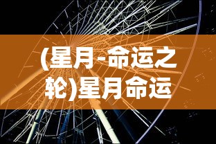 (星月-命运之轮)星月命运之轮三折板，探索命运与宇宙的神秘交织