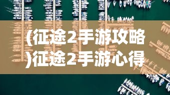 (征途2手游攻略)征途2手游心得分享与常见问答解析