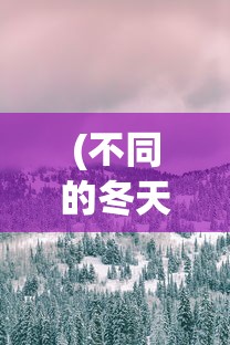 (不同的冬天教案)不同冬天的图文攻略，探索四季之冬的魅力