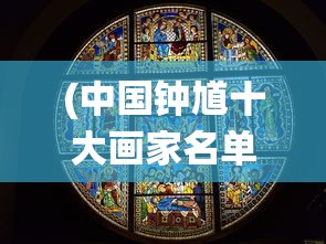 (中国钟馗十大画家名单)钟馗最经典的十幅画，传统艺术的瑰宝