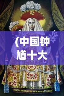 (中国钟馗十大画家名单)钟馗最经典的十幅画，传统艺术的瑰宝