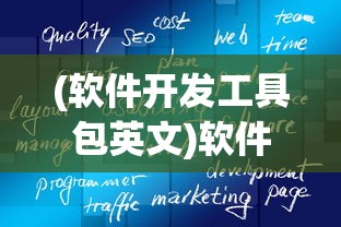 (软件开发工具包英文)软件开发工具包（SDK），赋能开发者的利器