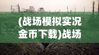 (战场模拟实况金币下载)战场模拟实况，现代战争训练的新领域
