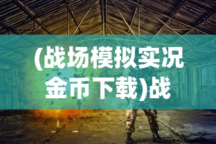(战场模拟实况金币下载)战场模拟实况，现代战争训练的新领域