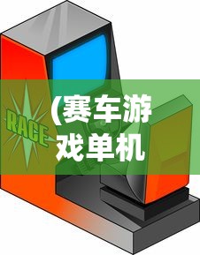 (赛车游戏单机版手机能玩吗)单机版赛车游戏在手机上的极致体验