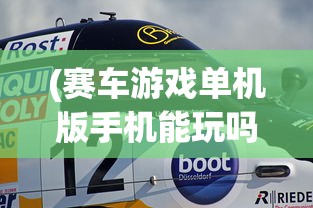 (赛车游戏单机版手机能玩吗)单机版赛车游戏在手机上的极致体验