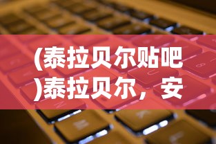 (泰拉贝尔贴吧)泰拉贝尔，安卓和苹果互通性问题探讨