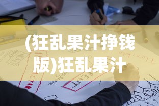 (狂乱果汁挣钱版)狂乱果汁微信公众号的名称及其相关内容探讨