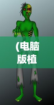 (电脑版植物大战僵尸破解版全植物满级无限钻石)电脑版植物大战僵尸2破解版，游戏解析与常见问题解答