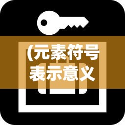 (元素符号表示意义是什么)元素代号是什么意思，化学中的关键标识解析