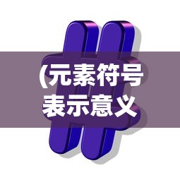 (地牢求生神器多少探索出)地牢求生神器，深入探索与攻略秘籍