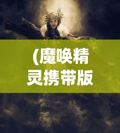 (魔唤精灵携带版人物选择攻略)魔唤精灵携带版人物选择攻略及解析