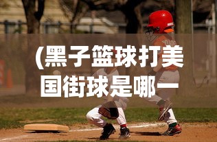 (黑子篮球打美国街球是哪一集)黑子的篮球街球对决是哪一集？