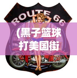 (黑子篮球打美国街球是哪一集)黑子的篮球街球对决是哪一集？