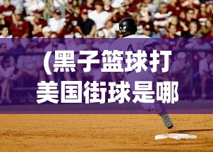 (黑子篮球打美国街球是哪一集)黑子的篮球街球对决是哪一集？