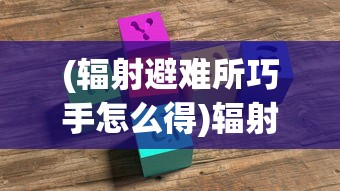 (辐射避难所巧手怎么得)辐射避难所巧手先生攻略指南