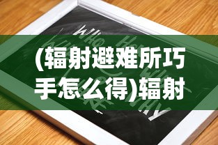 (辐射避难所巧手怎么得)辐射避难所巧手先生攻略指南