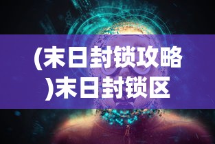 (末日封锁攻略)末日封锁区漫画，生存与绝望的交织