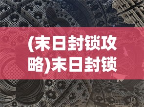(小仓鼠打深海巨人僵尸图片)小仓鼠逆袭深海巨人僵尸的挑战之旅