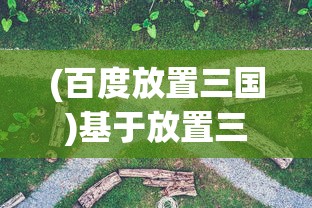 (百度放置三国)基于放置三国三国侵略版蜜桃三国的深度解析