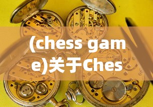(chess game)关于Chess Rush是否还能玩的探讨