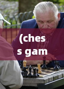 (chess game)关于Chess Rush是否还能玩的探讨