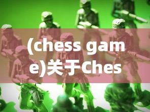 (chess game)关于Chess Rush是否还能玩的探讨